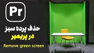 adobe premiere proآموزش پریمیر  حذف پرده سبز (کروماکی) در