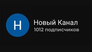 СДЕЛАЙ ЭТО если у тебя еще нет 1000 подписчиков на YouTube