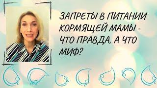 Запреты в питании кормящей мамы - что правда, а что миф?