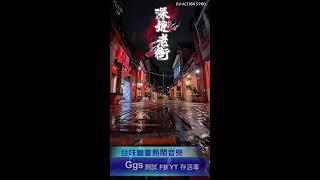 第三版 台味廟會熱鬧音樂 測試 YT FB 存活率 action 5 pro pk pocket 3 夜景誰漂亮 漫步深坑老街 手機版