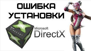 При установке DirectX произошла внутренняя системная ошибка | Complandia