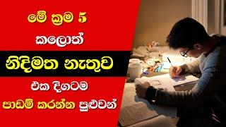 නිදිමත නැතුව පාඩම් කරන්න ක්‍රම 5ක් | 5 Ways To Study Without Sleepiness