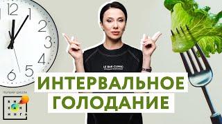 Интервальное голодание - полезно?