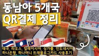 태국여행 외 동남아 5개국 GNL QR결제, 트래블로그 사용법정리!