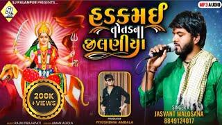 હડકમઈ તોતડ ના જીલણીયા|Hadkmai totad na jilaniya|Jashvant malosana new song|જસવંત માલોસણા ન્યુ સોન્ગ