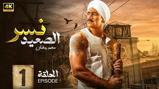 مسلسل | نــســر الـصعـيد | الحلقة الاولى |1| بطولة محمد رمضان و سيد رجب ,واسماء جلال | Full HD