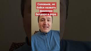 #Соловьев боится произнести фамилию #Шойгу #спецоперация,#армияроссии,#мобилизация,#миноборонырф