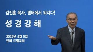 김진홍 목사 초청 설교 성경강해