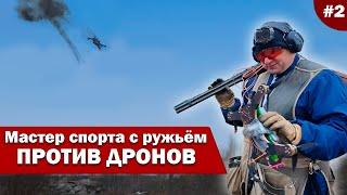 Ружьё против дронов | Попасть — не значит уничтожить