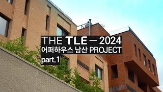 [THE TLE 시공사례] 06 어퍼하우스 남산  프리미엄 맞춤 가구의 해답을 제시하다.