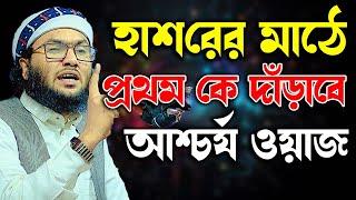 মনযোগ দিয়ে এই ওয়াজটি শুনুন । ক্বারী শুয়াইব আহমদ আশ্রাফী || Shaheb ahmod asrafi