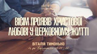 8 проявів Христової любові у церковному житті | Част. 2 - Віталій Тимонько | 1е до Коринтян 16:15-24