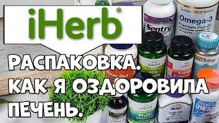 iHerb, РАСПАКОВКА посылки с айхерб. Базовый набор добавок!