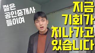 20대 개업공인중개사, 기회가 왔을때 잡아야 합니다