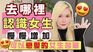 「去哪裡認識女生」單身女生其實比男生多 怎麼身邊就這麼少！轉換思路～慢慢增加戀愛生活圈＃認識新朋友後 ＃交友 #交女友