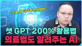 병원마케팅 챗 GPT 200% 활용법 의료법도 알려주는 AI