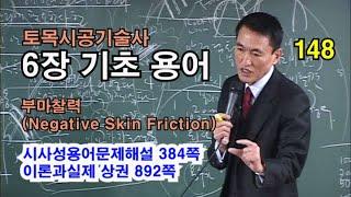 [시사성용어문제해설 6장 기초] 부마찰력(Negative Skin Friction)