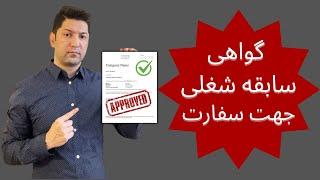 فرمت مورد تایید سفارت برای نامه سابقه کار یا اشتغال به کار