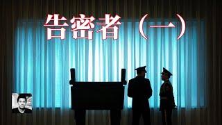 【二大爷】告密者：把母亲送上刑场，把恩师送进监狱，把朋友当作棋子……极权中国下的众生相
