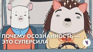 Почему осознанность — это суперсила