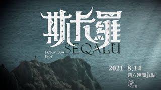 【斯卡羅】 SEQALU：Formosa 1867｜綜合版預告搶先看