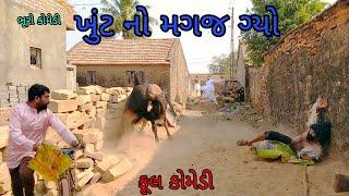 ખુંટ નો મગજ ગ્યો |bhurocomedy |gujaraticomedy |bccomedy