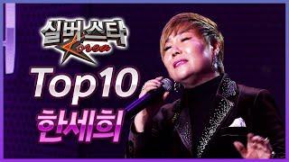 TOP10 무대 모음 "한세희" [실버스타코리아 결선 / 실버아이TV] (협찬: 여명1004)