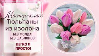 DIY/МК реалистичные ТЮЛЬПАНЫ из изолона/Плюс СЕКРЕТИК создания светящегося цветка для светильников