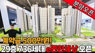 [인천신축아파트](no.453)중도금 무이자! 계약금 500만원! e편한세상 제물포역 파크메종 오픈![숭의동신축아파트]