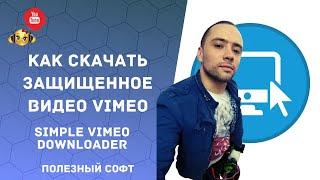 Как скачать защищенное видео с vimeo (приватная защита от скачивания) и getcourse на свой компьютер