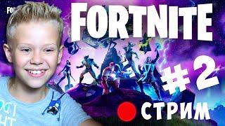 Королевская Победа с Папой в Fortnite #2 Фортнайт Стрим Прямой Эфир