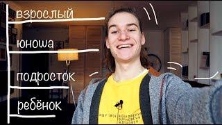 Какой Твой Внутренний Возраст? / тест на психологический возраст