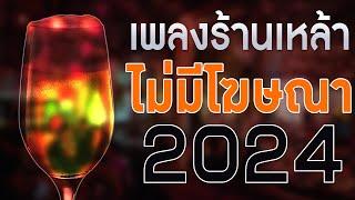 เพลงใหม่ล่าสุด 2024 เพลงร้านเหล้า รวมเพลงเพราะๆ เพลงสตริงดังไม่มีโฆษณา HD