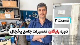 دوره رایگان آموزش تعمیرات یخچال فریزر(قسمت 2)‍️