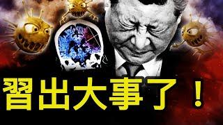 習近平二次腦梗，在協和「帥府」治療？查13種病毒無果，未知病毒是甚麼？病毒「鯊瘋」了，兩件大事必做【新聞看點 李沐陽2.5】