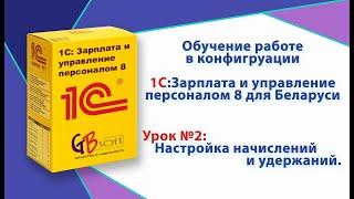 Обучение работе в 1С:Зарплата и управление персоналом 8 для Беларуси. Урок 2. Настройка начислений.