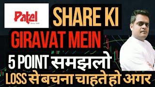 Patel engineering share mein गिरावट कब तक ?Patel engineering share news |Patel engineering share