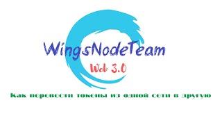 Как перевести токены из одной сети в другую | WingsNodeTeam