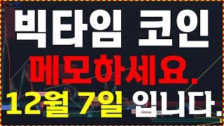 [빅타임 코인] 메모하세요. "12월 7일 입니다."  무조건 확인하세요.   大 불장을 준비하세요.  ️매매 시 절대 시청!!️