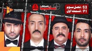 سریال شبهای مافیا 1 - فصل 3 -  قسمت 1 | Shabhaye Mafia 1 Series - Season 3 - Episode 1