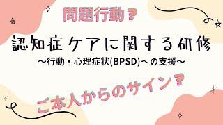 【１０分】認知症ケアに関する研修　BPSD(行動・心理症状)へのアプローチに視点をおいた認知症ケア