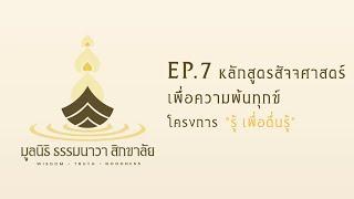 EP.7 (02-06-2024) - หลักสูตรสัจจศาสตร์เพื่อความพ้นทุกข์ โครงการ “รู้…เพื่อตื่นรู้” รุ่นที่2