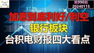 【投资TALK君990期】解开谜团：加息到底利好还是利空银行股？台积电财报的四大看点！20240115#NFP#通胀#美股#美联储#经济#CPI#美国房价