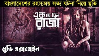 বাংলাদেশের এক জমিদারের আজব কাহিনি ! Movie explained in bangla | movie explain