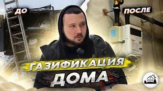 газификация дома