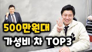 500만원~600만원대 가성비 끝판왕 중고차 TOP3