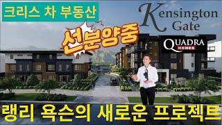 선분양!!! 랭리 욕슨 Quadra의 새로운 프로젝트 Kensington Gate!!