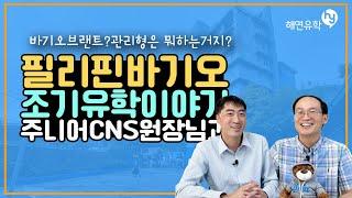 필리핀 바기오 조기유학에 관한 이야기, 주니어CNS 원장님과 함께 나누어 봅니다.