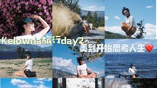 Olivia Utopia Vlog 43｜Kelowna旅行Day 2｜美到让我感慨连篇