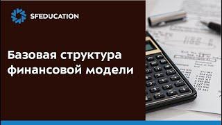 Типичная структура финансовой модели компании